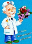С днём медработника
