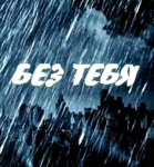 Без Тебя