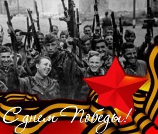 Ко дню Победы