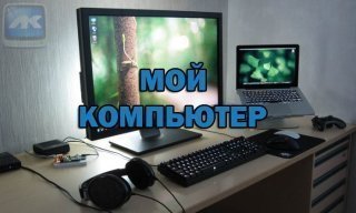 Мой любимый компьютер