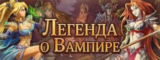 "Легенда о Вампире" "Легенда о Вампире"