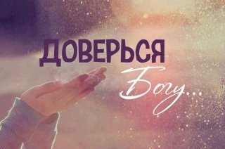Господи! Дай силы тем, кто расхотел бороться... Господи! Дай силы тем, кто расхотел бороться...