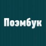 Ода «Поэмбуку» Ода «Поэмбуку»