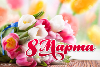 8 марта 8 марта