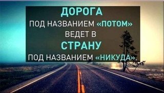 Всё оставляем на потом