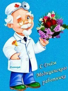 С днём медработника