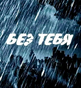 Без Тебя Без Тебя
