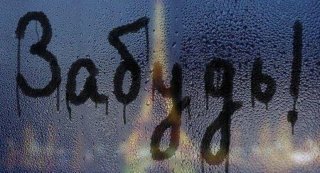 Забудь Забудь