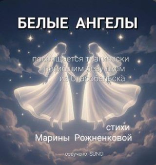 Белые ангелы Белые ангелы