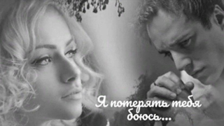 Не хочу я тебя никогда потерять Не хочу я тебя никогда потерять