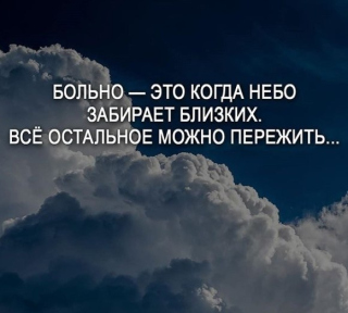 Как же больно, когда мы теряем